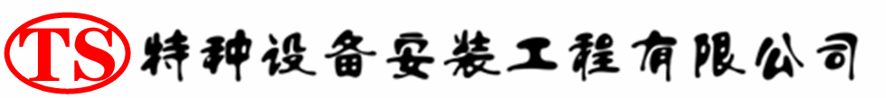 崇仁压力容器安装公司_崇仁压力管道安装_崇仁储气罐安装告知厂家
